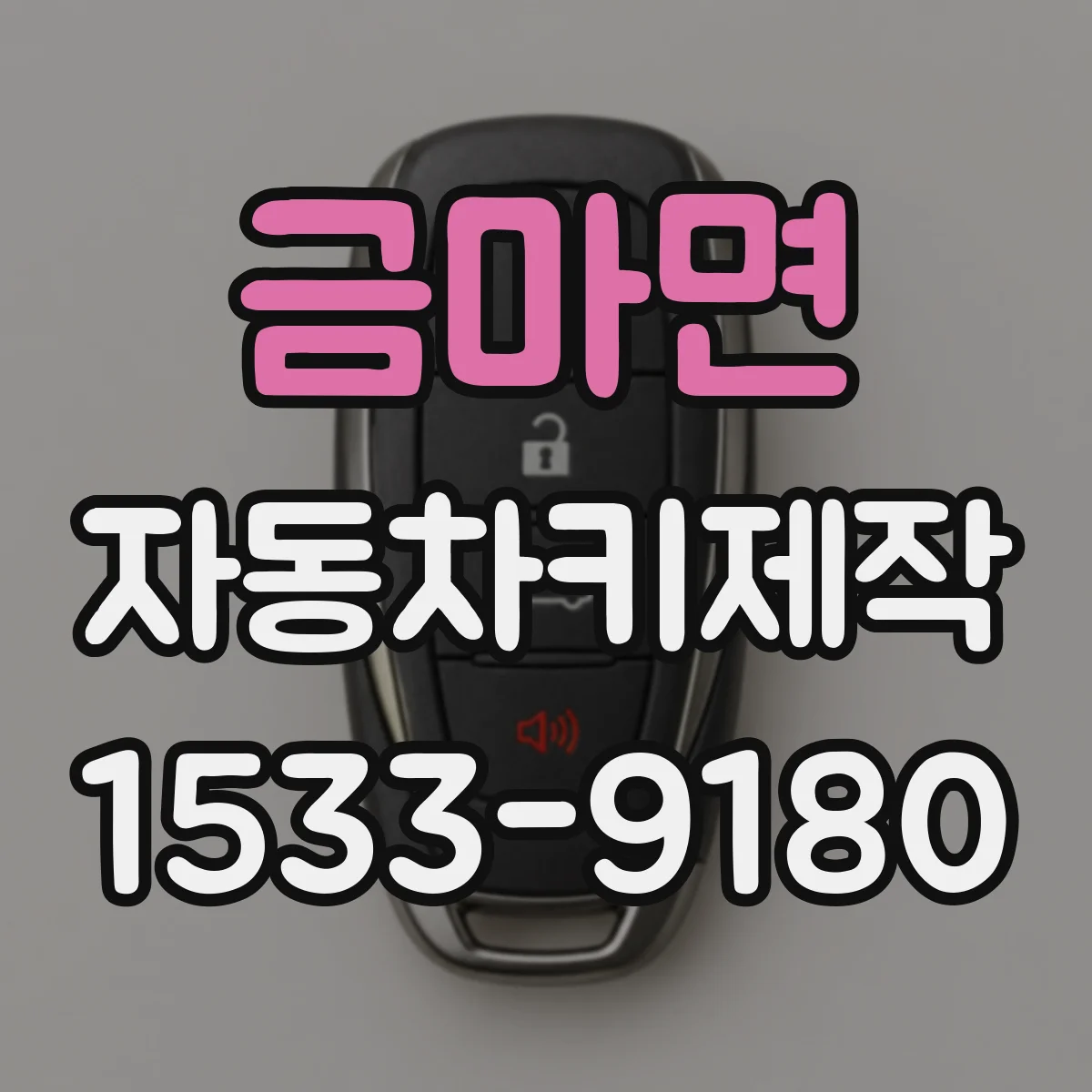 금마면 자동차키제작