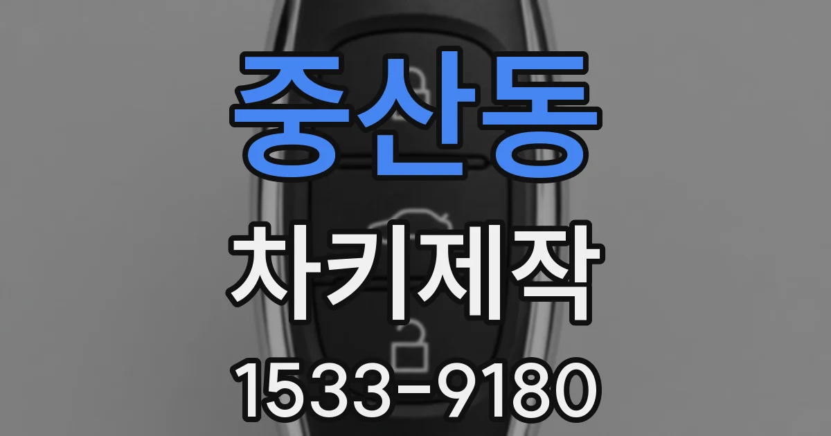 중산동 차키제작