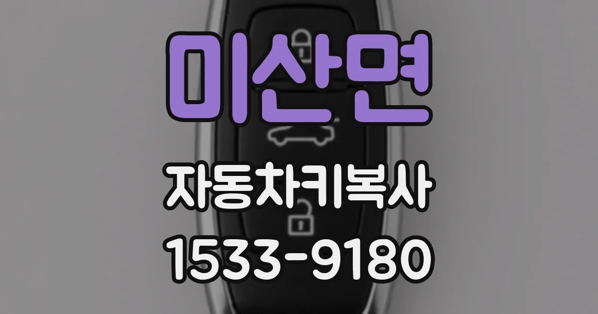 미산면 자동차키복사