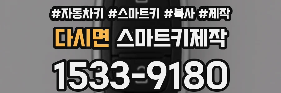 다시면 스마트키제작