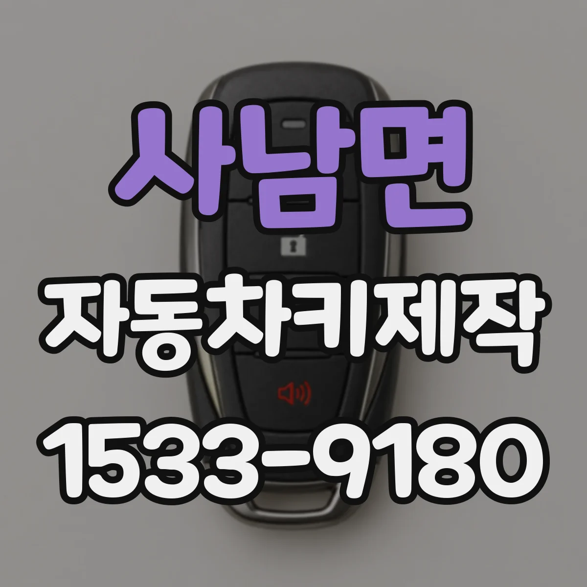 사남면 자동차키제작