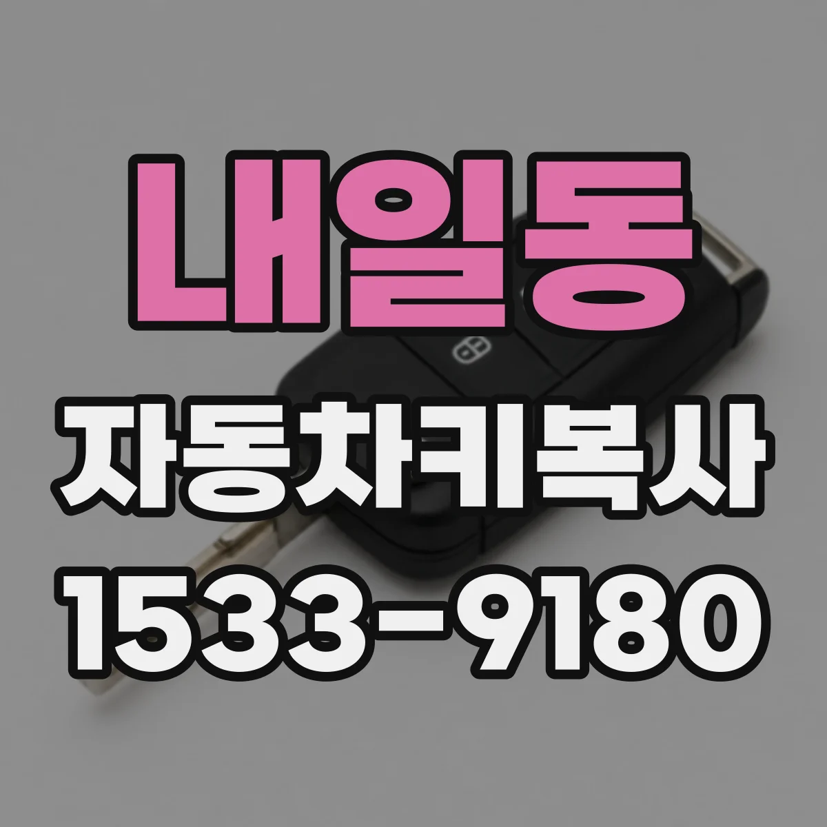 내일동 자동차키복사