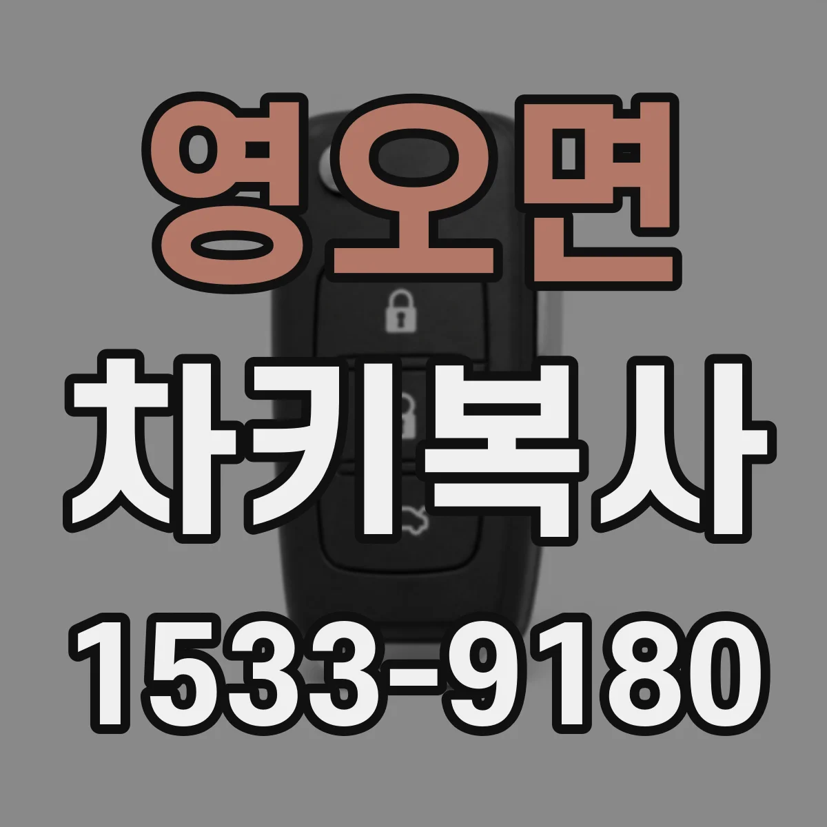 영오면 차키복사