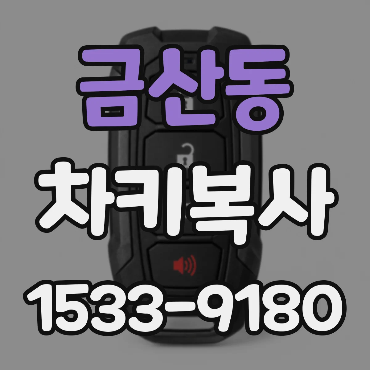 금산동 차키복사