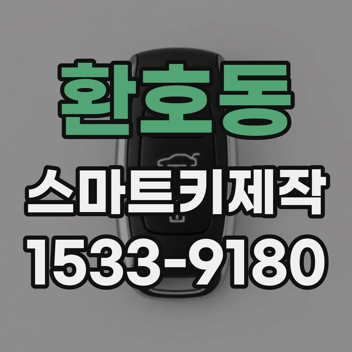 환호동 스마트키제작