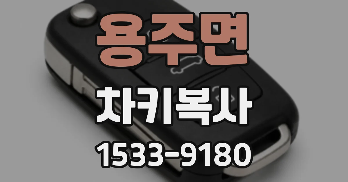 용주면 차키복사