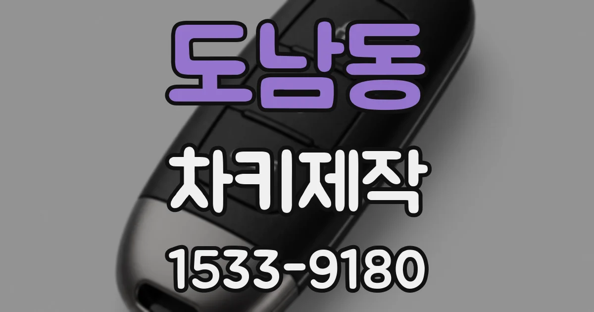 도남동 차키제작