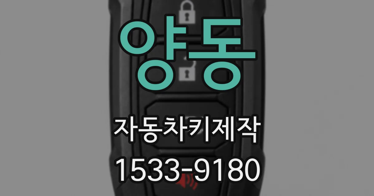 양동 자동차키제작