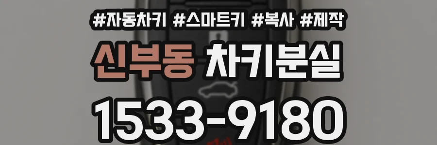 신부동 차키분실