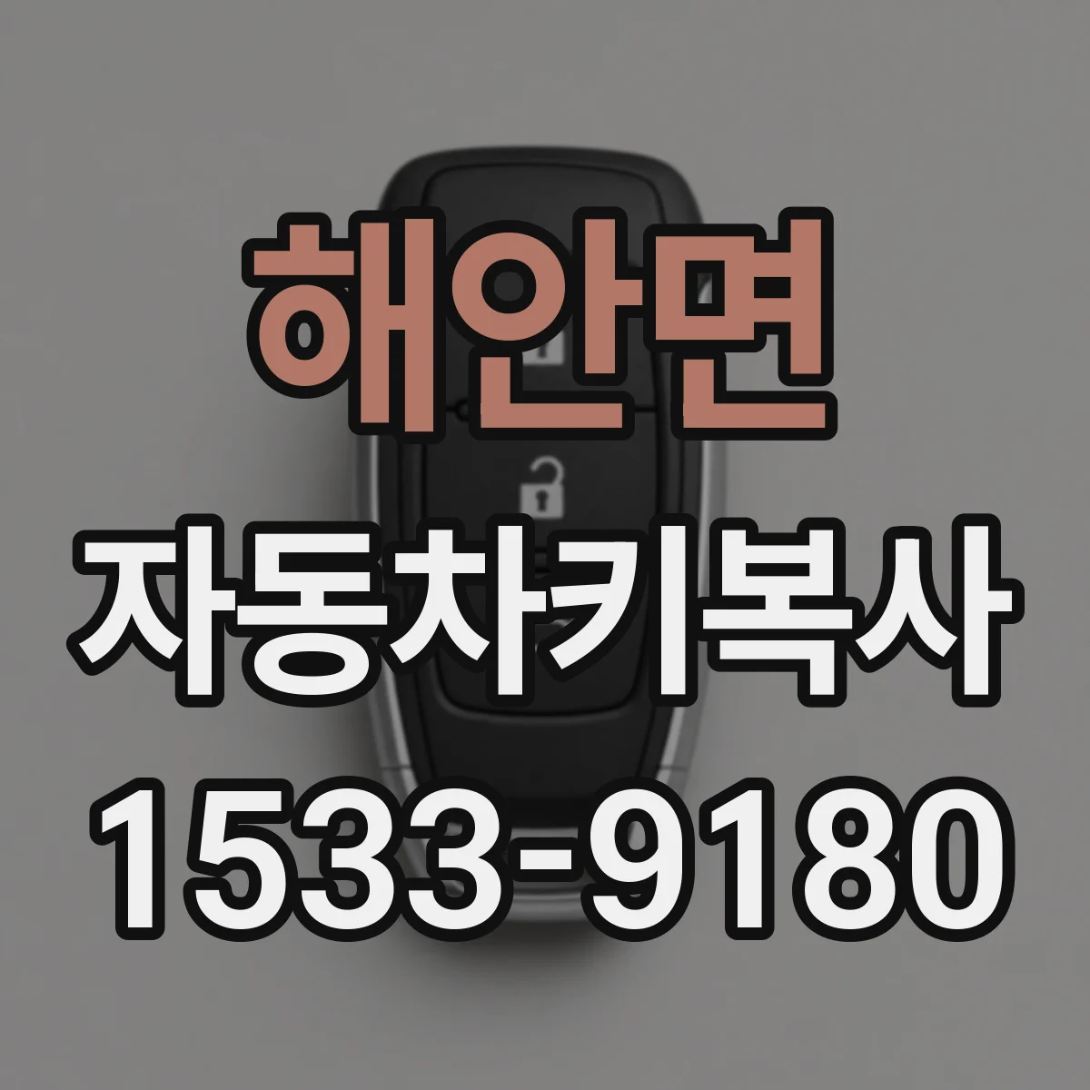 해안면 자동차키복사