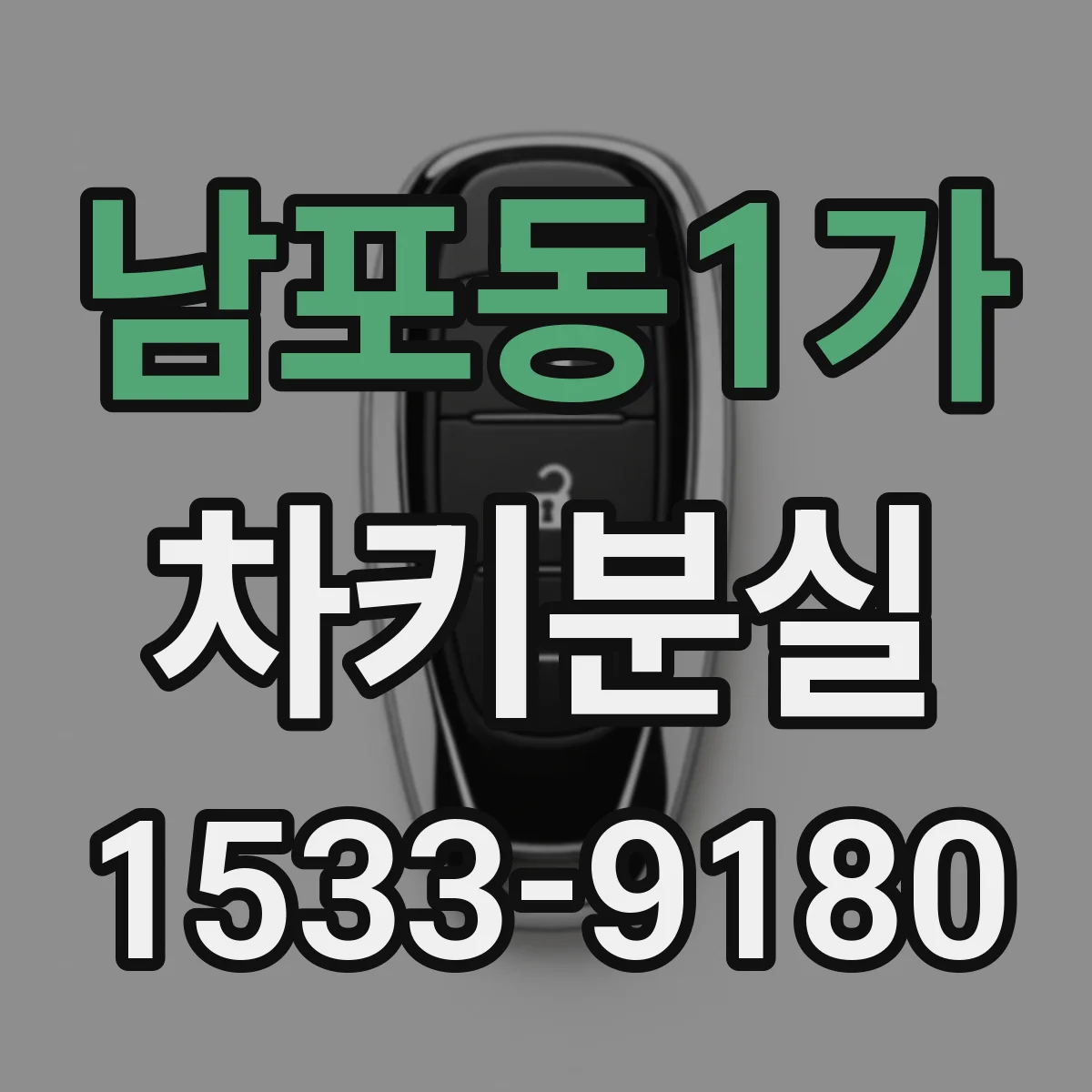 남포동1가 차키분실