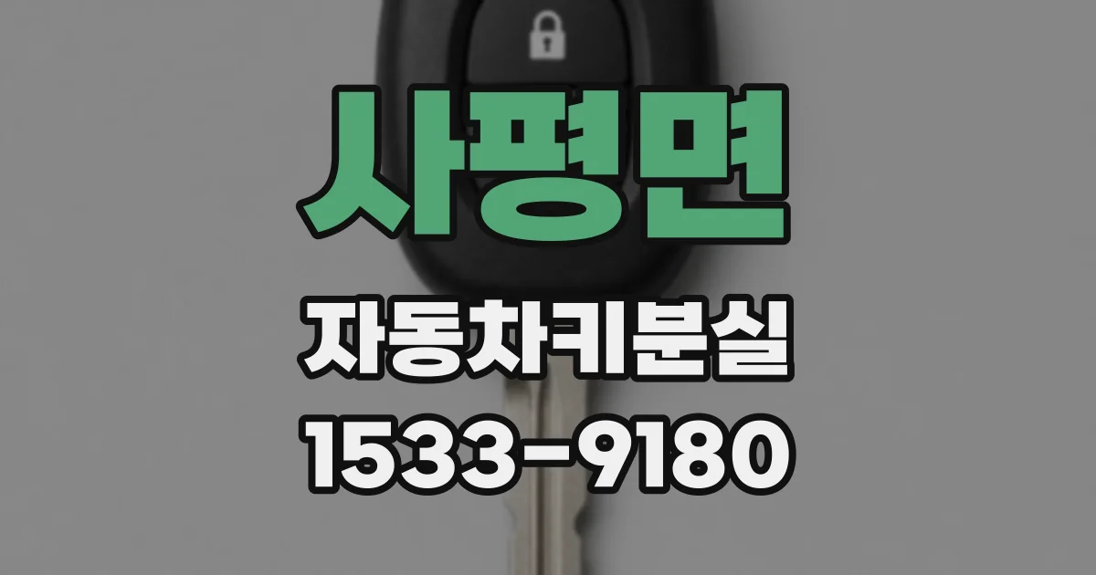사평면 자동차키분실