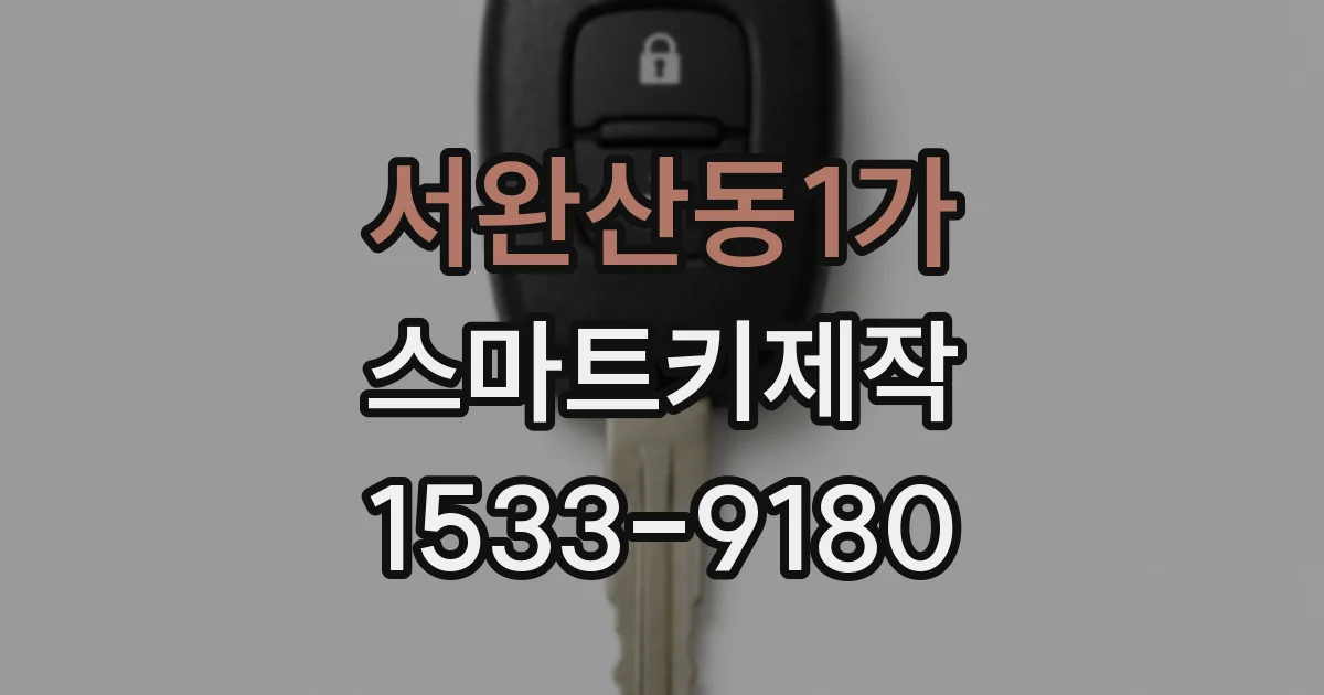 서완산동1가 스마트키제작