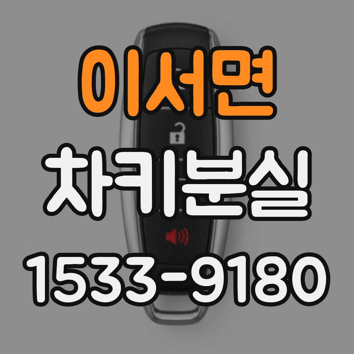 이서면 차키분실