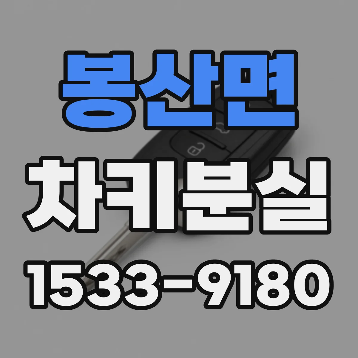 봉산면 차키분실