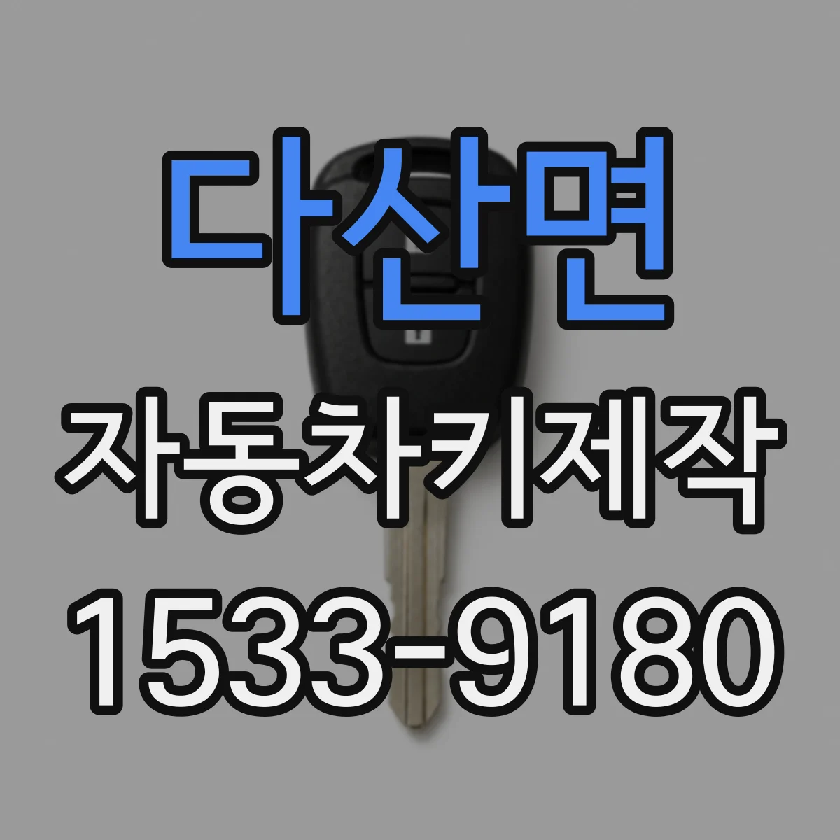 다산면 자동차키제작
