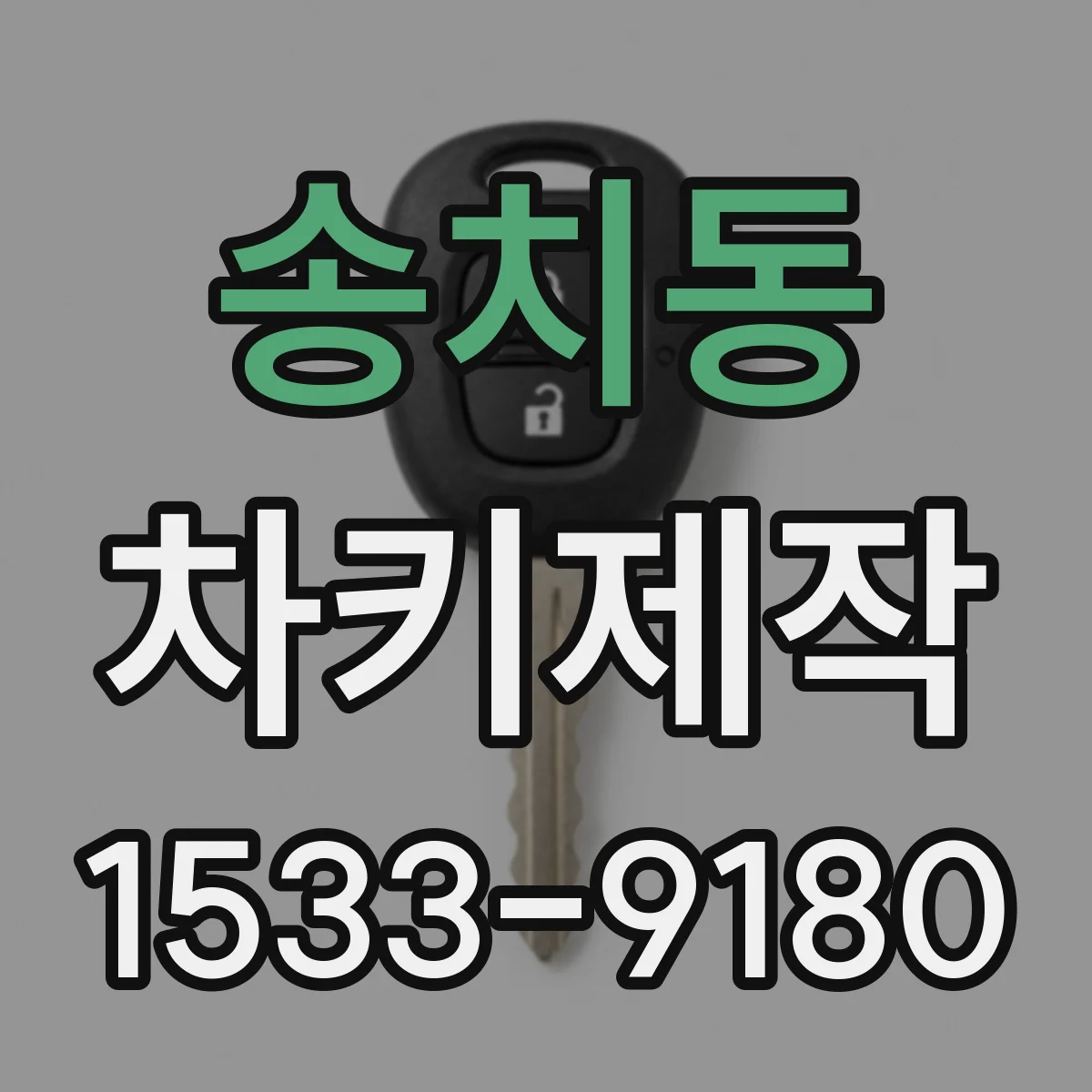 송치동 차키제작