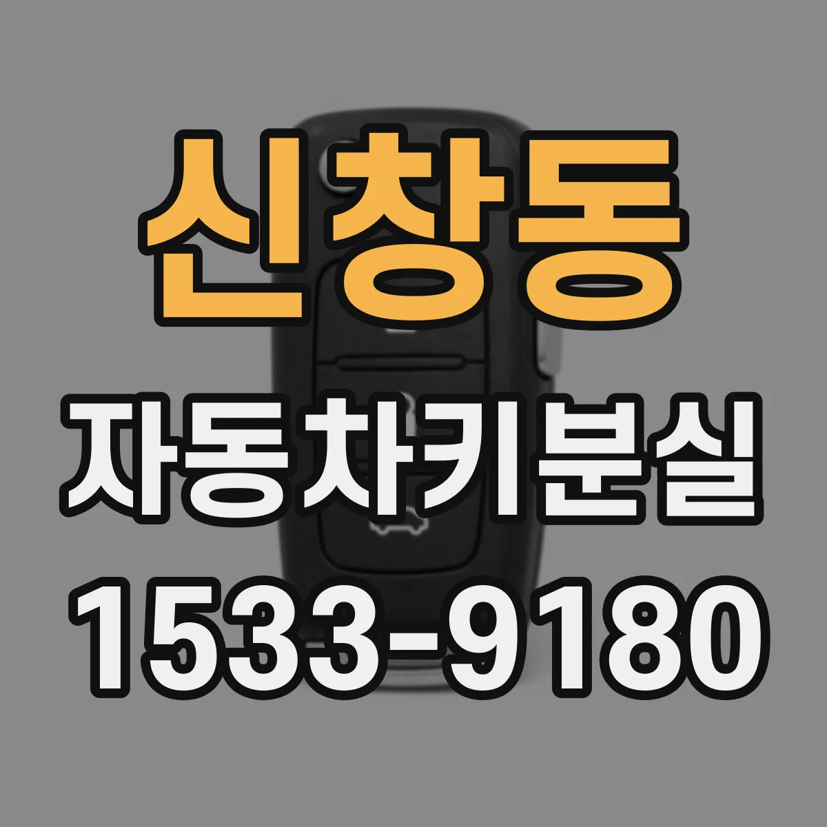 신창동 자동차키분실