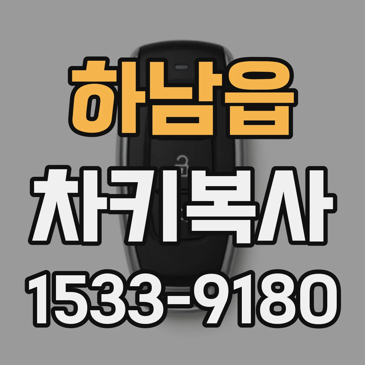 하남읍 차키복사