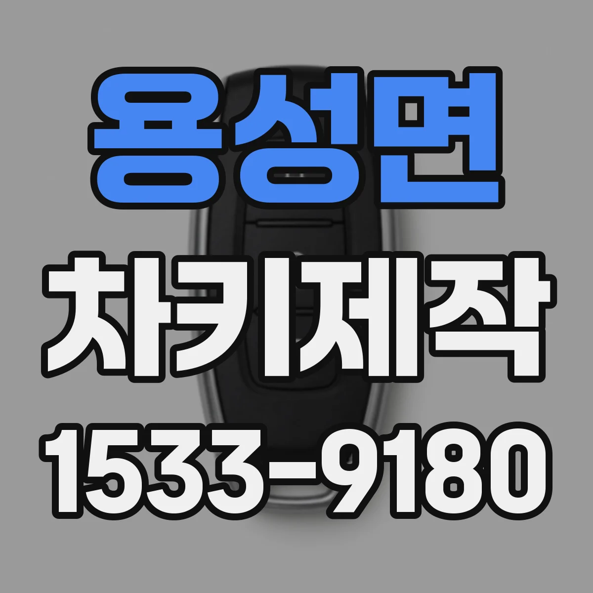 용성면 차키제작