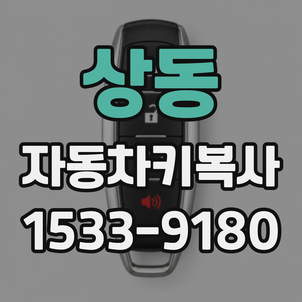 상동 자동차키복사