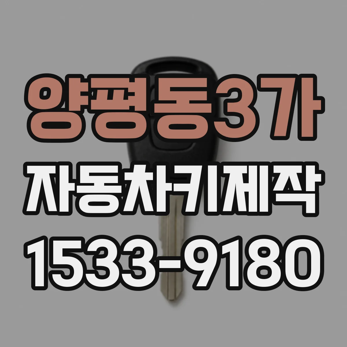 양평동3가 자동차키제작