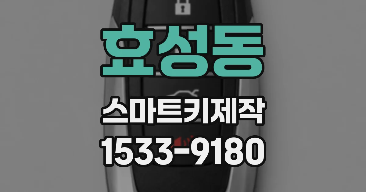 효성동 스마트키제작