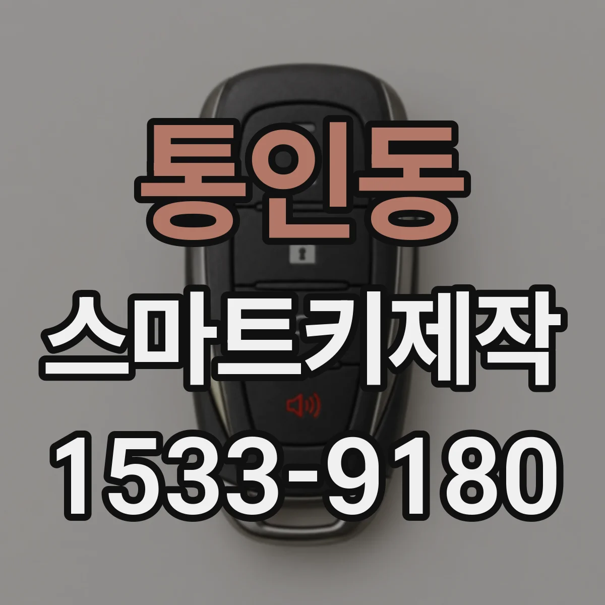 통인동 스마트키제작
