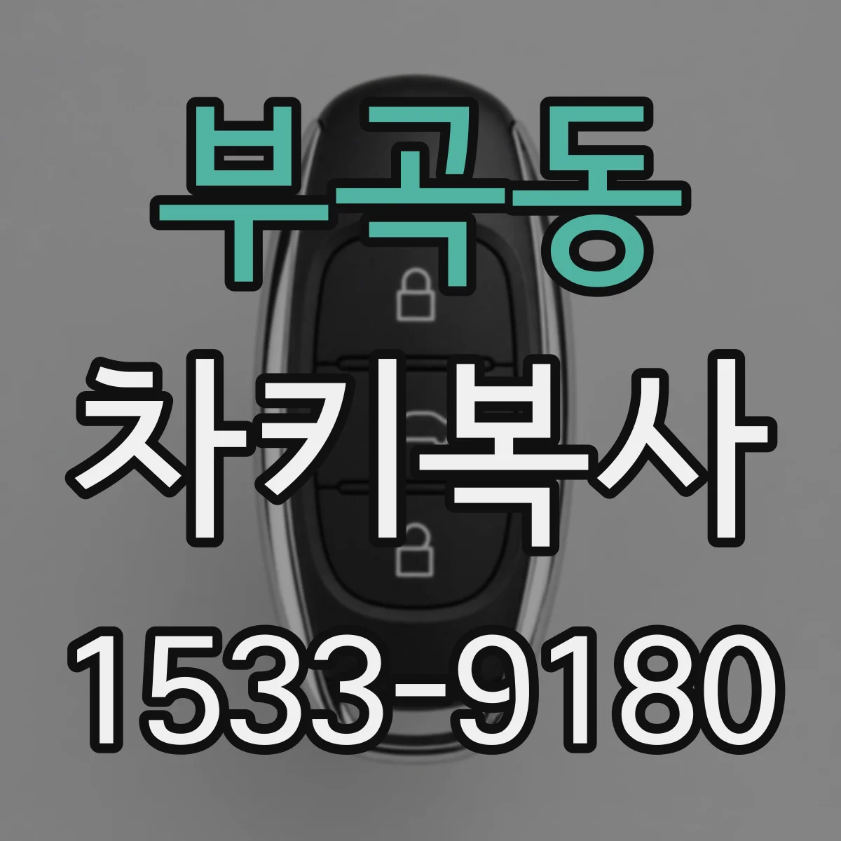 부곡동 차키복사