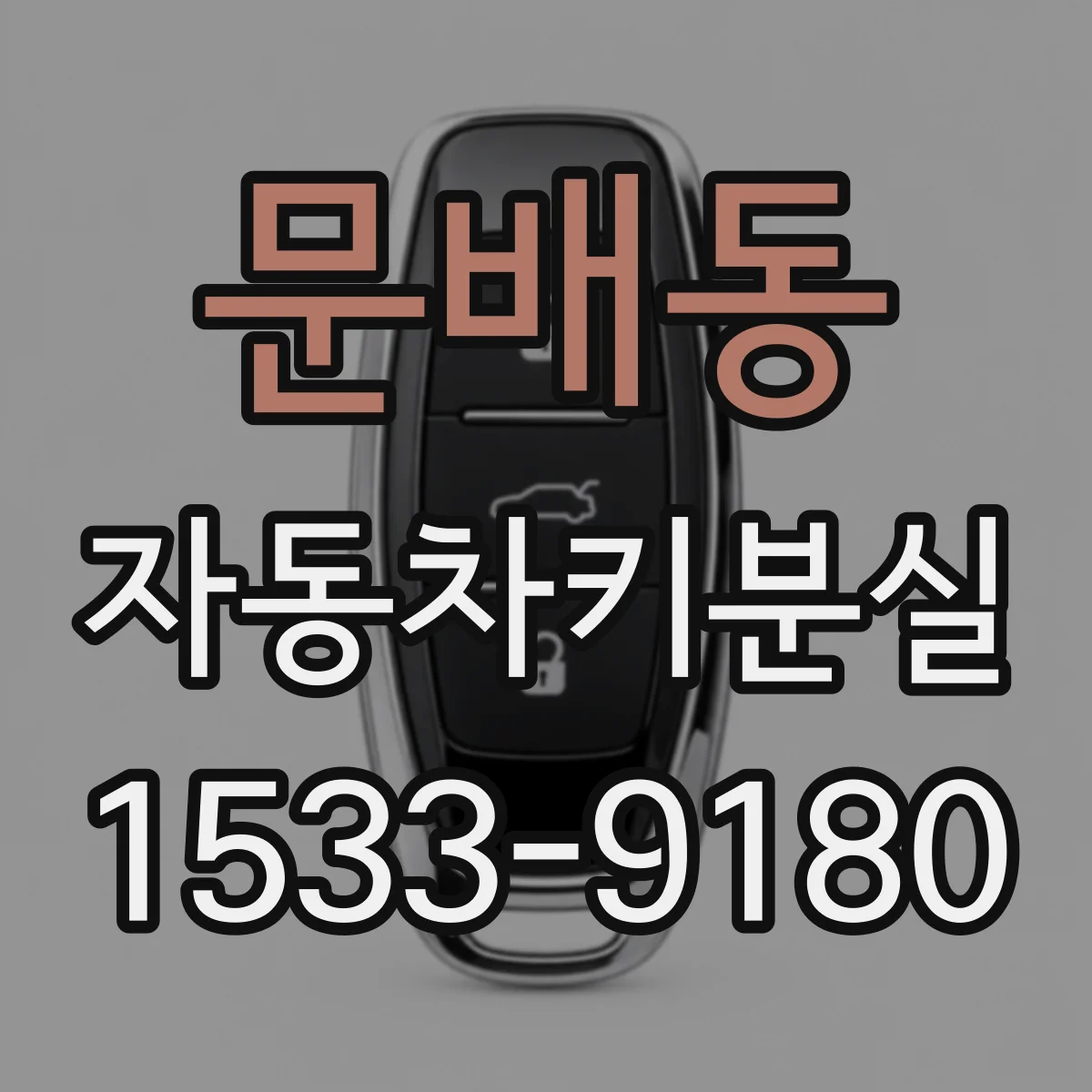 문배동 자동차키분실
