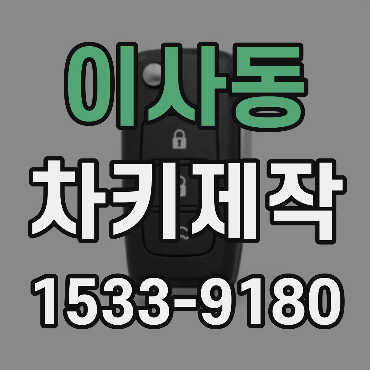 이사동 차키제작