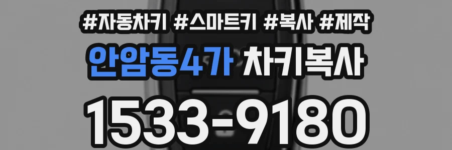 안암동4가 차키복사