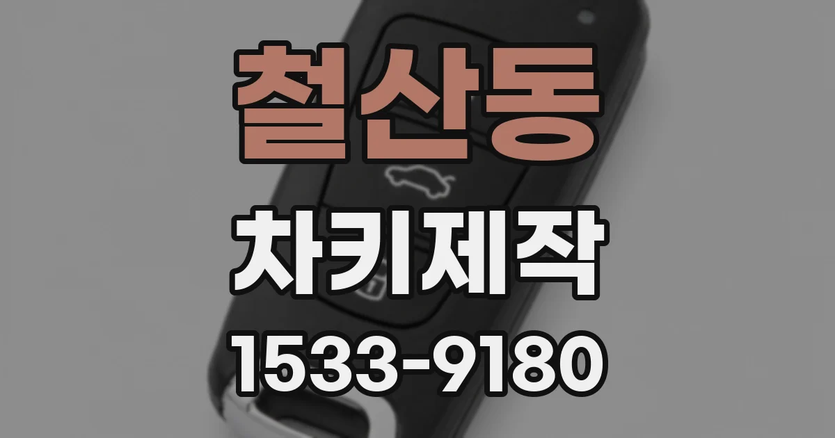 철산동 차키제작