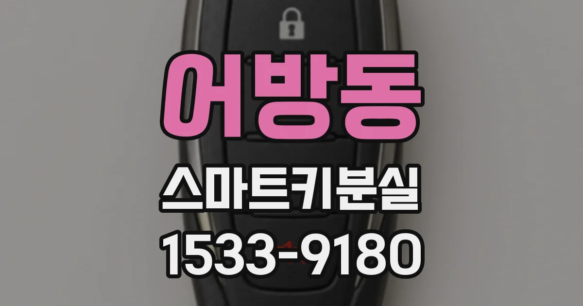 어방동 스마트키분실