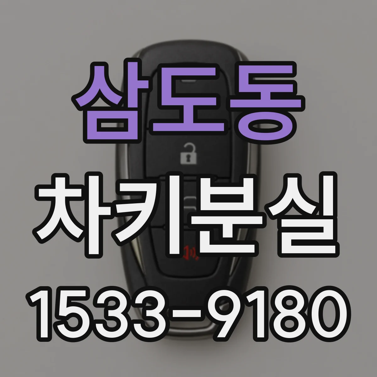삼도동 차키분실