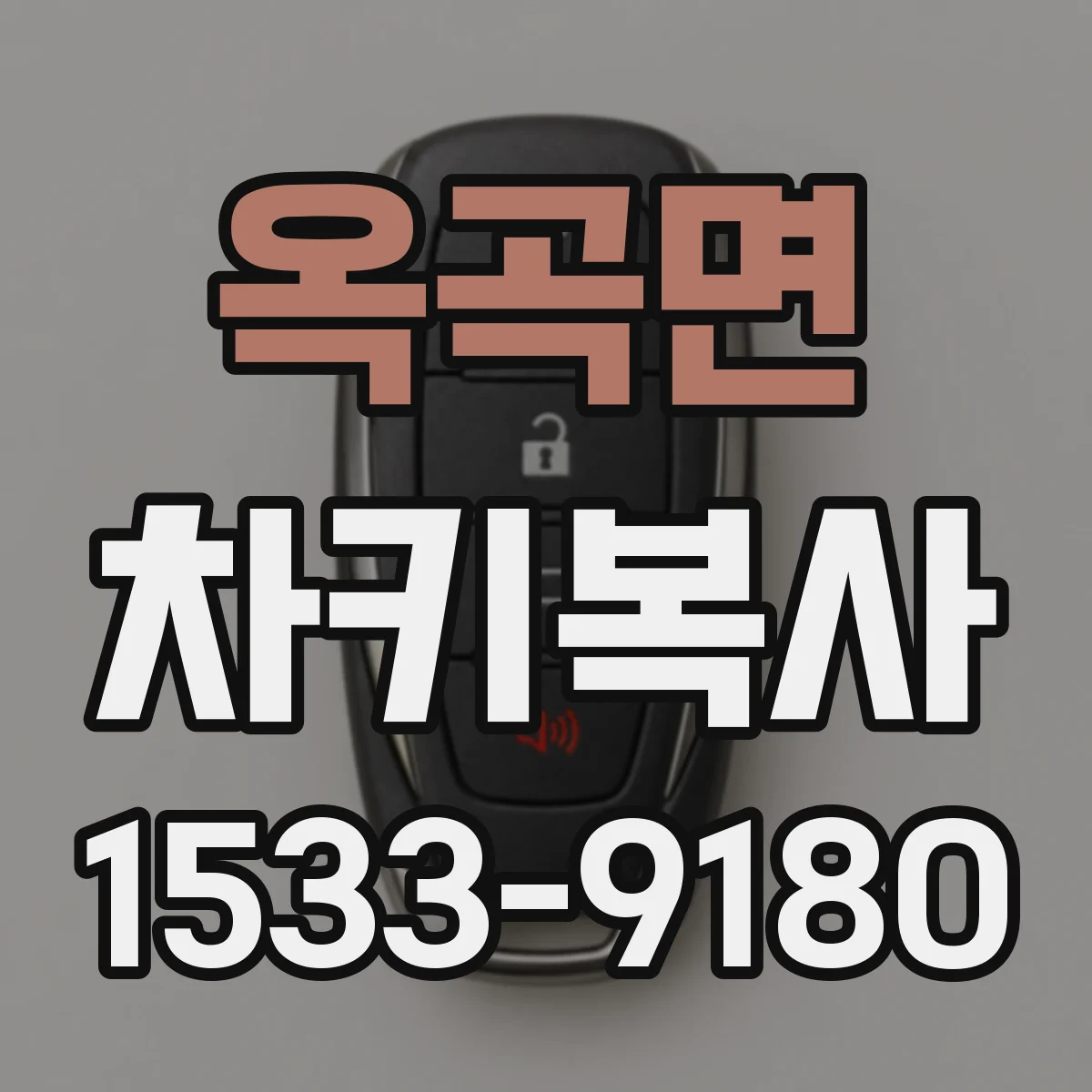 옥곡면 차키복사