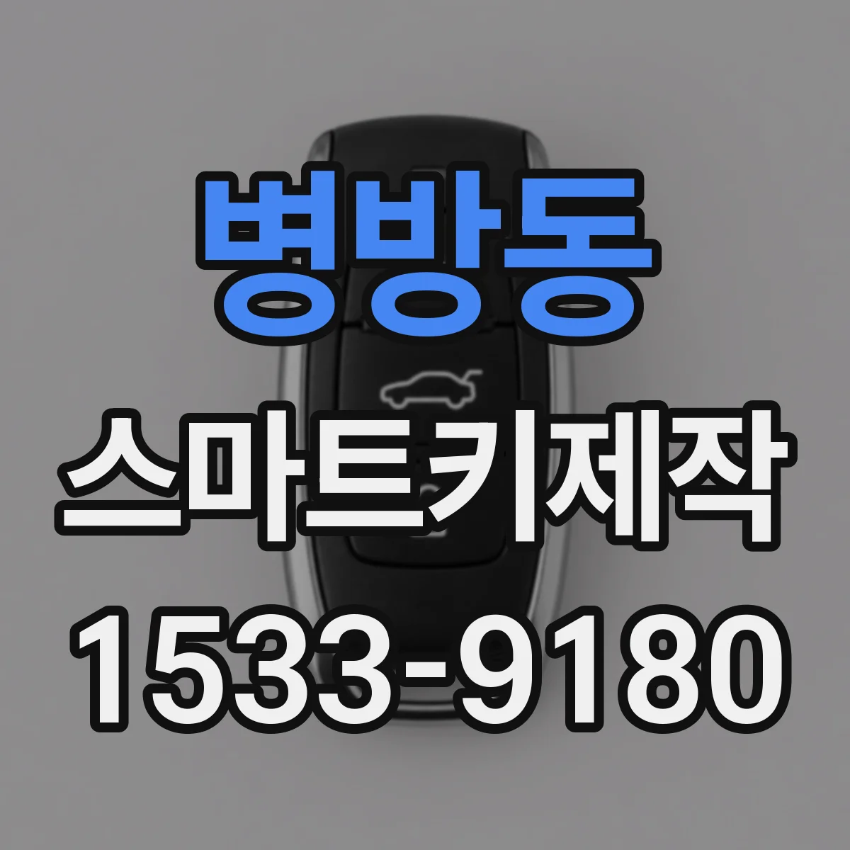 병방동 스마트키제작
