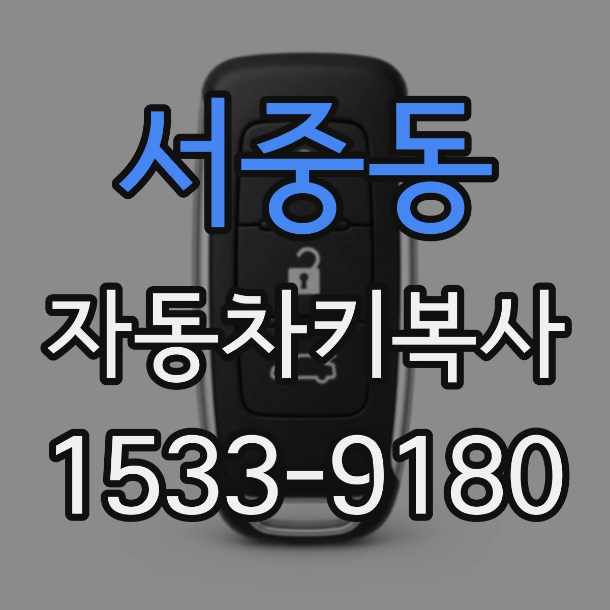서중동 자동차키복사