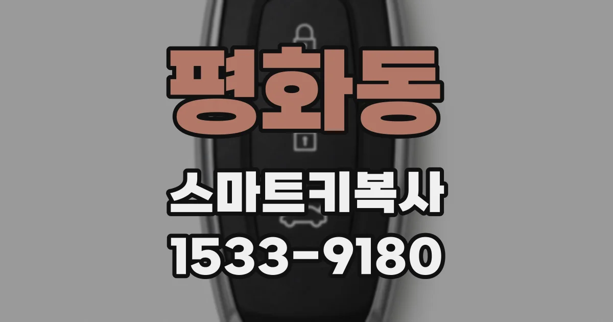 평화동 스마트키복사