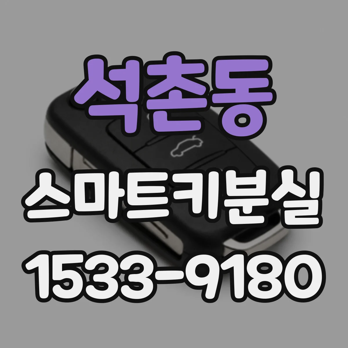 석촌동 스마트키분실