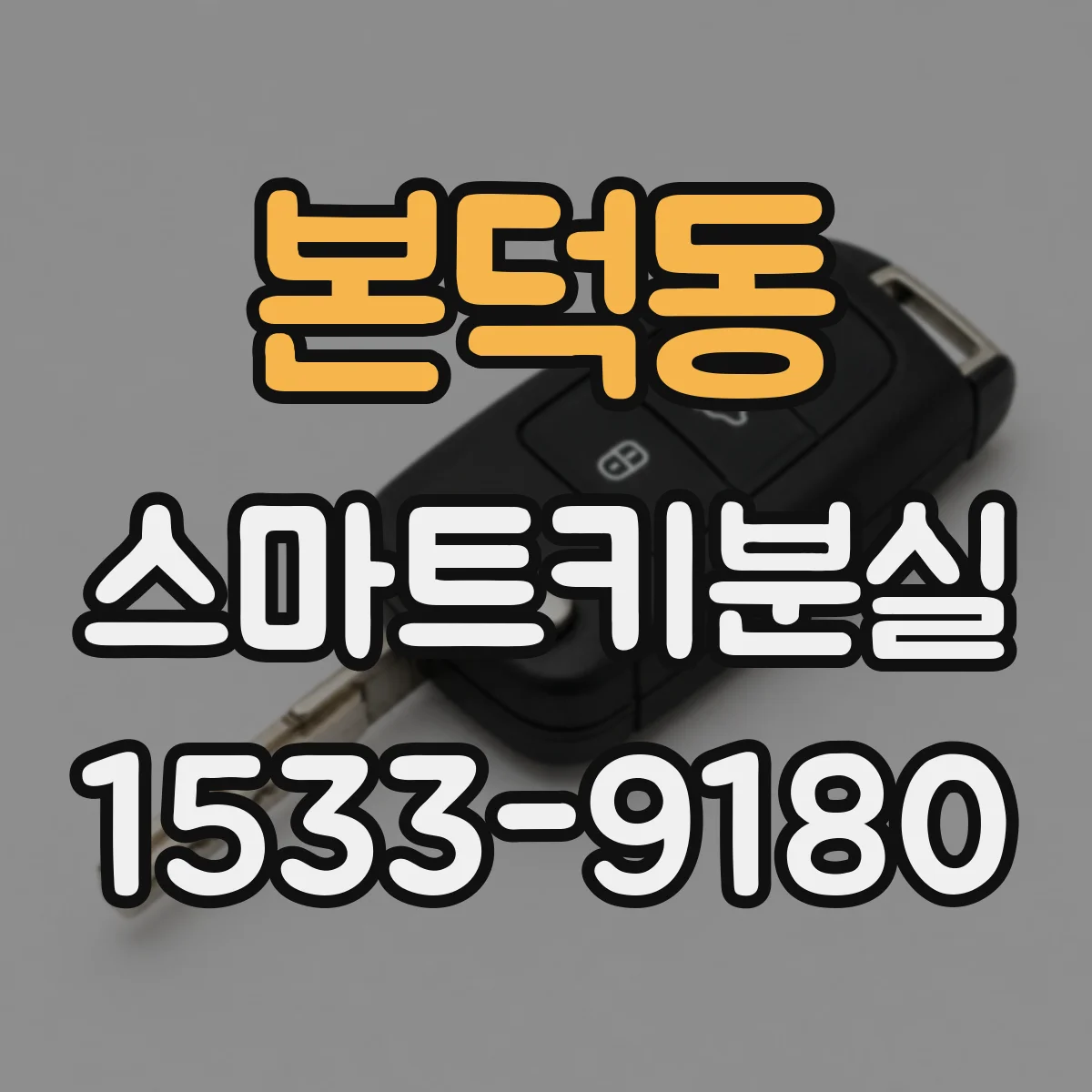 본덕동 스마트키분실