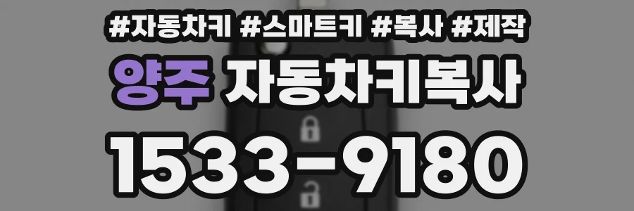 양주 자동차키복사