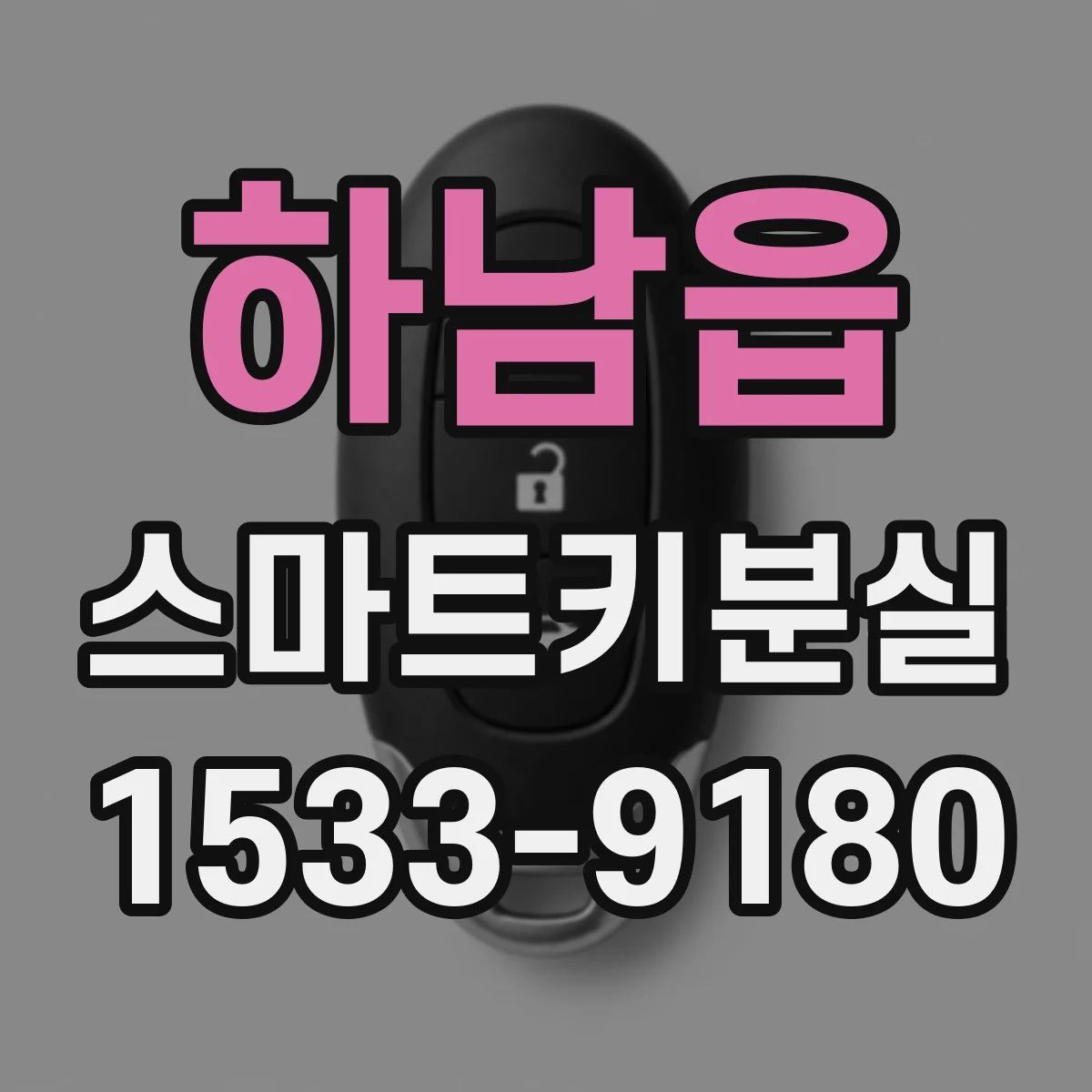 하남읍 스마트키분실