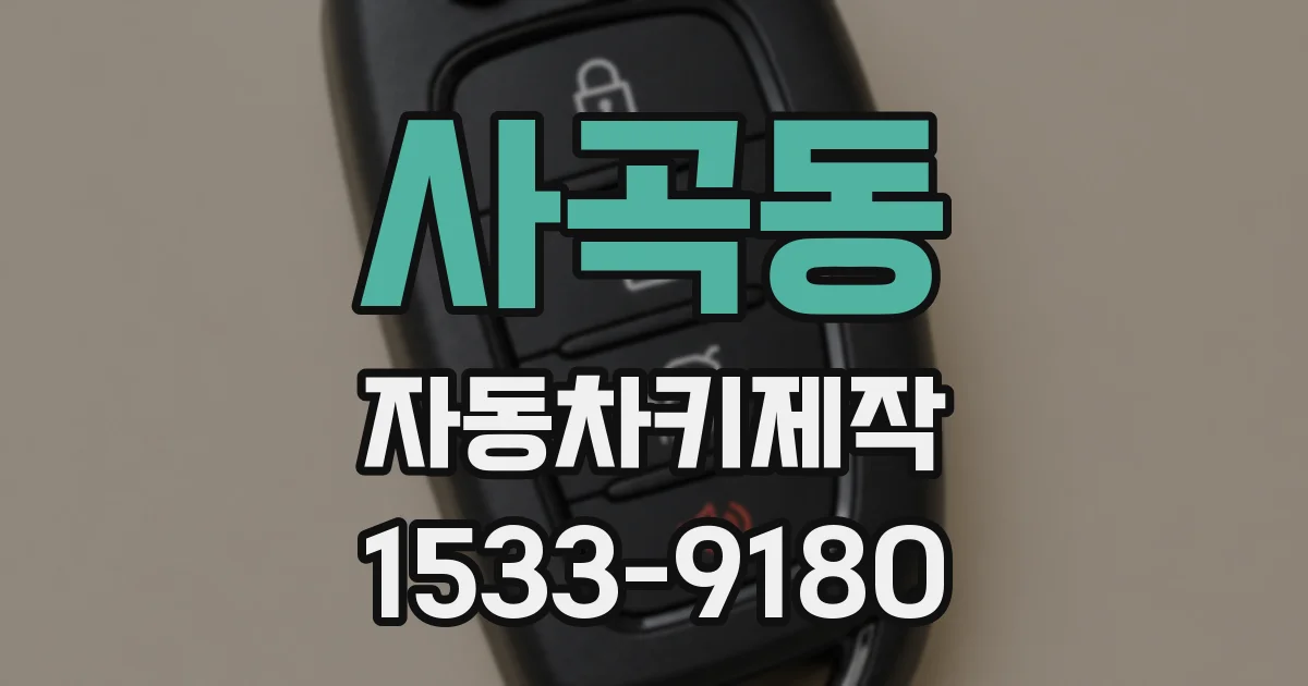 사곡동 자동차키제작