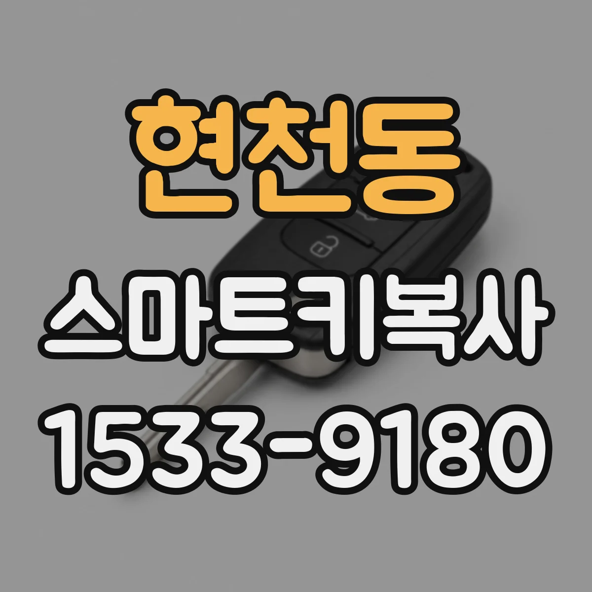 현천동 스마트키복사