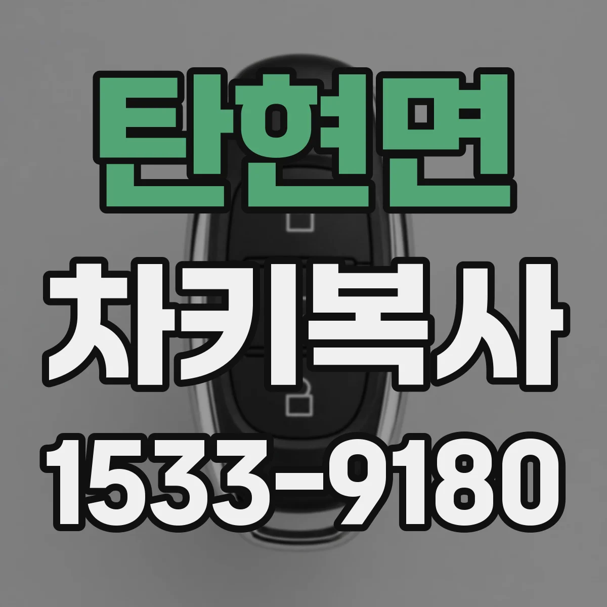 탄현면 차키복사