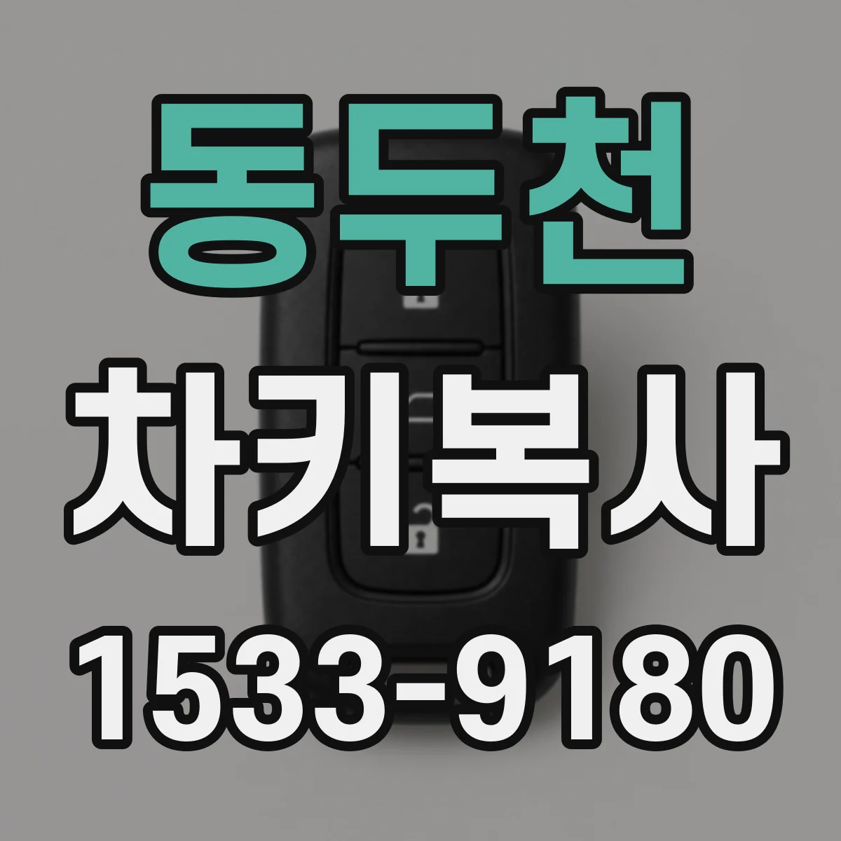 동두천 차키복사