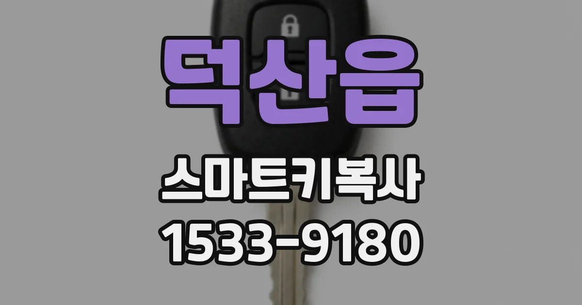 덕산읍 스마트키복사