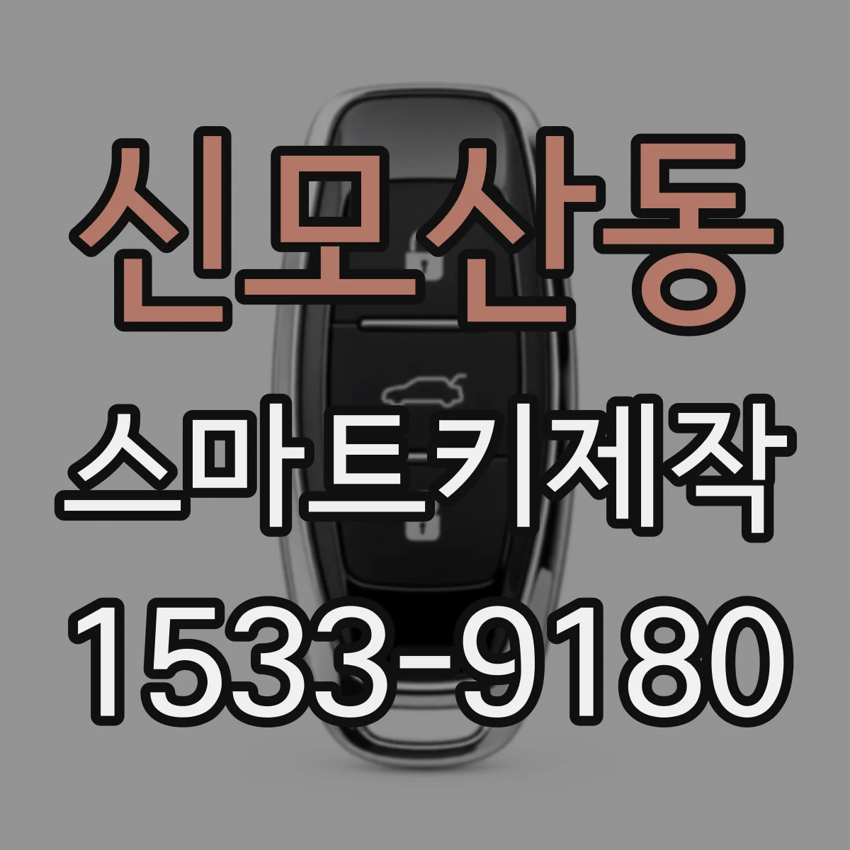 신모산동 스마트키제작