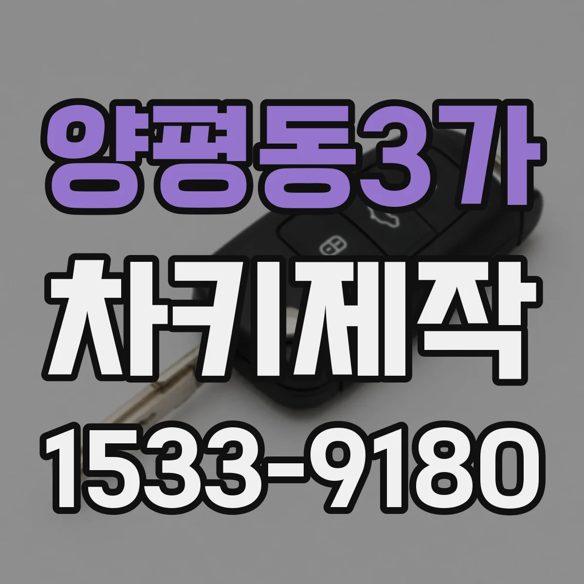 양평동3가 차키제작